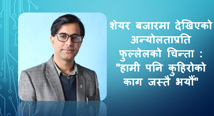 शेयर बजारमा देखिएको अन्योलताप्रति फुल्लेलको चिन्ता : "हामी पनि कुहिरोको काग जस्तै भयौं"